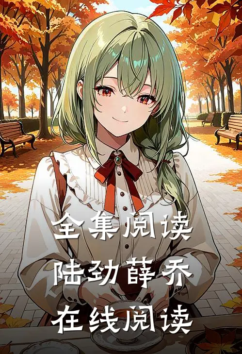 全集阅读陆劲薛乔在线阅读