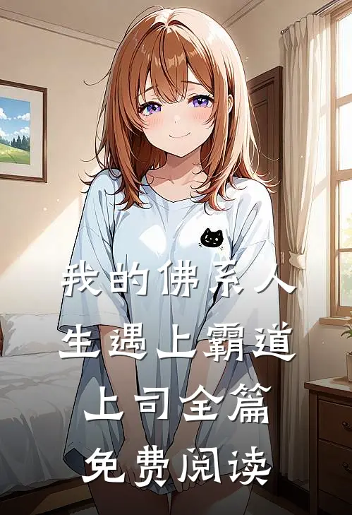 我的佛系人生遇上霸道上司全篇免费阅读