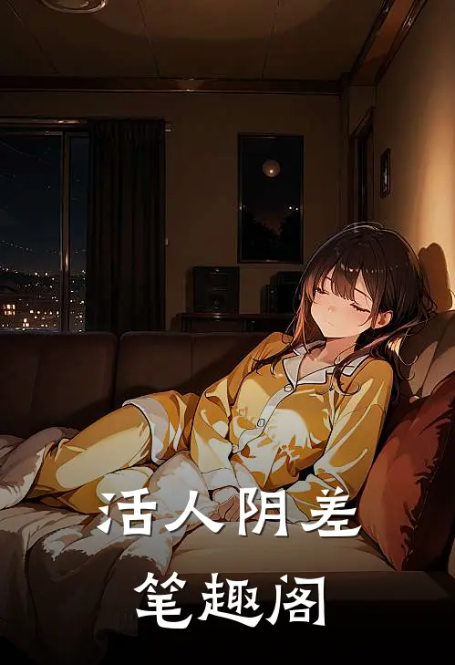 活人阴差笔趣阁