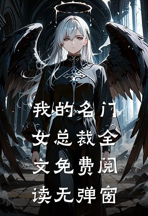我的名门女总裁全文免费阅读无弹窗