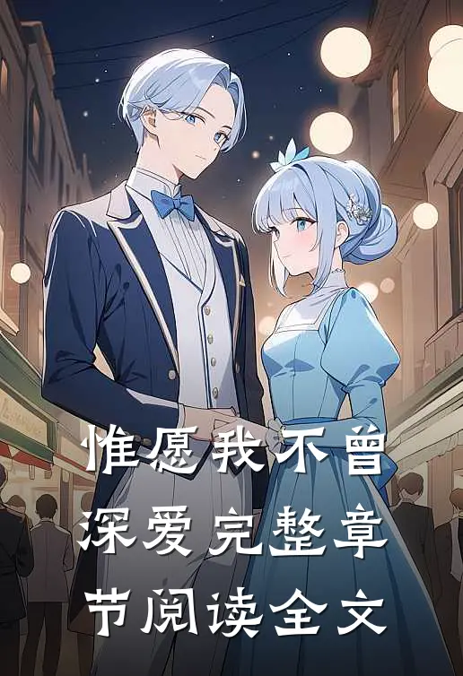 惟愿我不曾深爱完整章节阅读全文