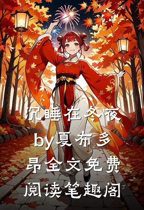 沉睡在冬夜by夏布多昂全文免费阅读笔趣阁