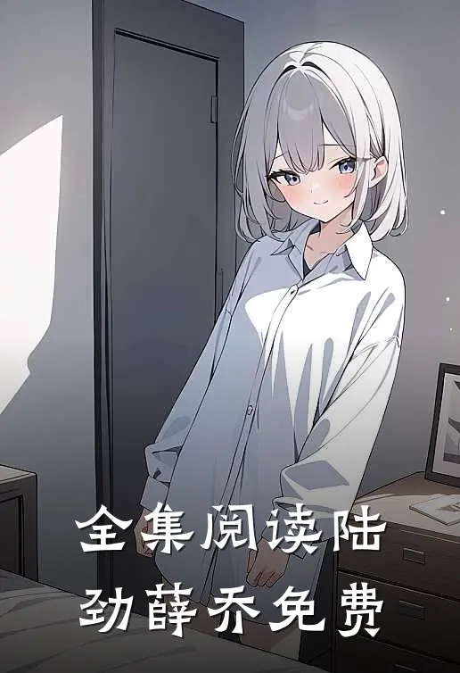 全集阅读陆劲薛乔免费