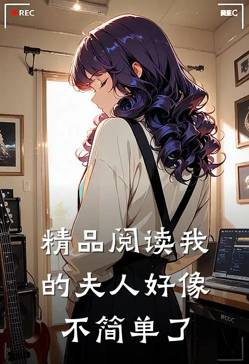 精品阅读我的夫人好像不简单了