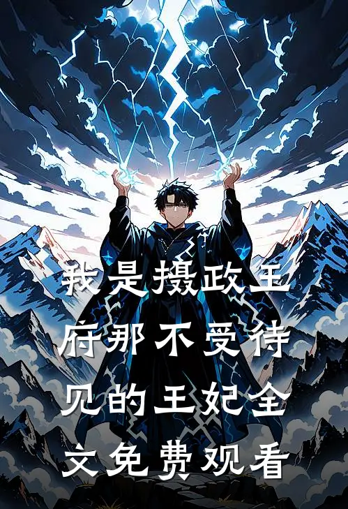 我是摄政王府那不受待见的王妃全文免费观看