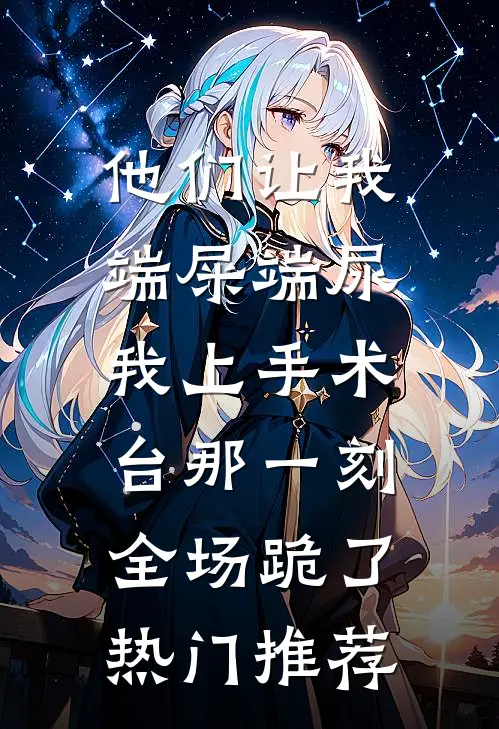 他们让我端屎端尿，我上手术台那一刻全场跪了热门推荐