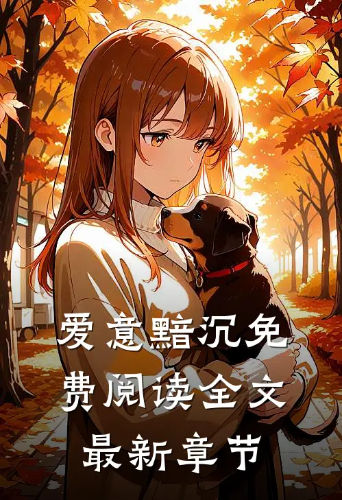 爱意黯沉免费阅读全文最新章节