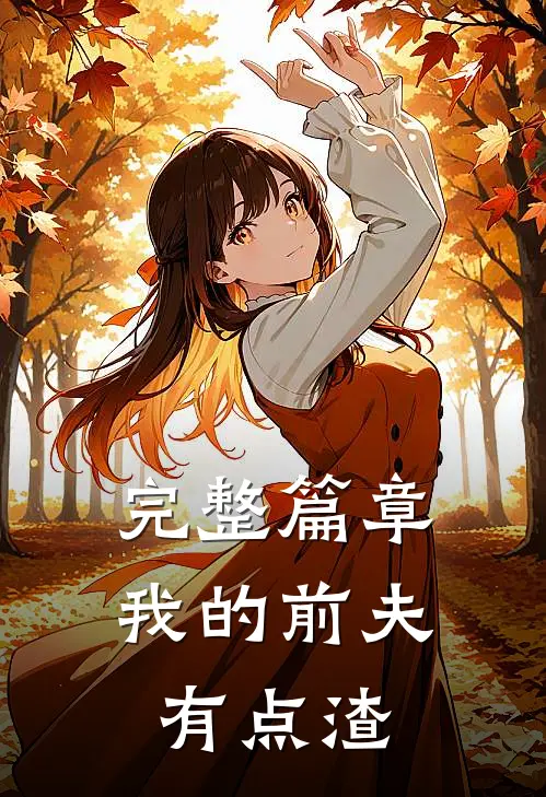 完整篇章我的前夫有点渣