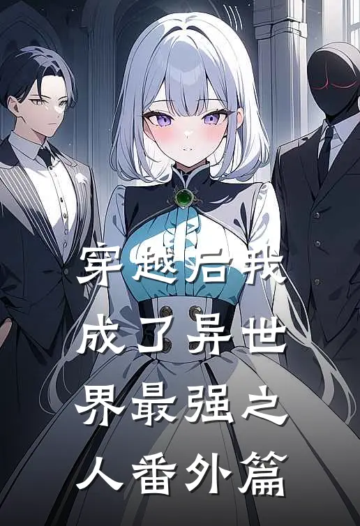 穿越后我成了异世界最强之人番外篇