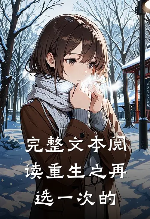 完整文本阅读重生之再选一次的