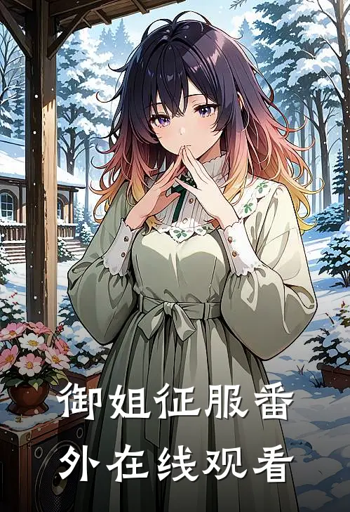 御姐征服 番外在线观看