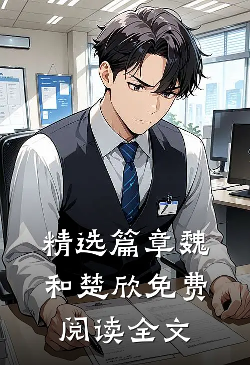精选篇章魏和楚欣免费阅读全文