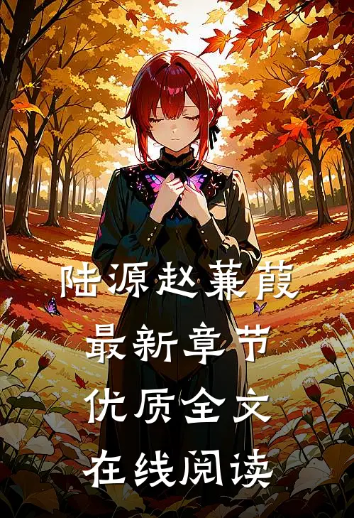 陆源赵蒹葭最新章节优质全文在线阅读