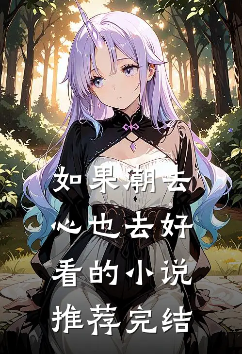 如果潮去心也去好看的小说推荐完结