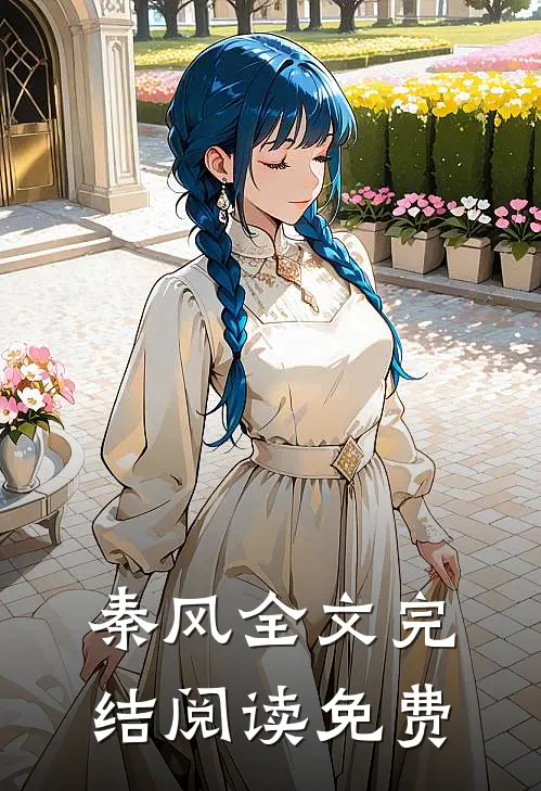 秦风全文完结阅读免费