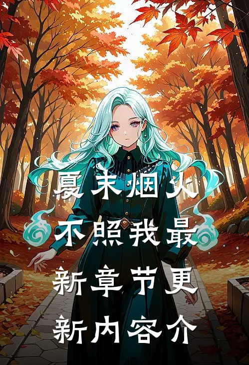 夏末烟火不照我最新章节更新内容介
