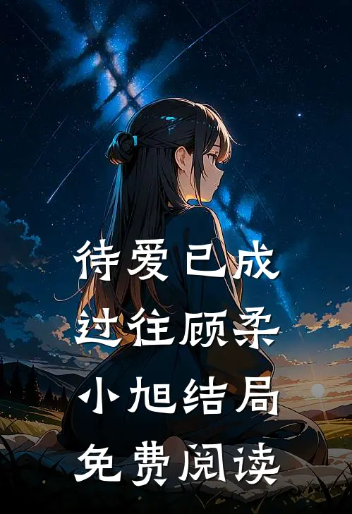 待爱已成过往顾柔小旭结局免费阅读