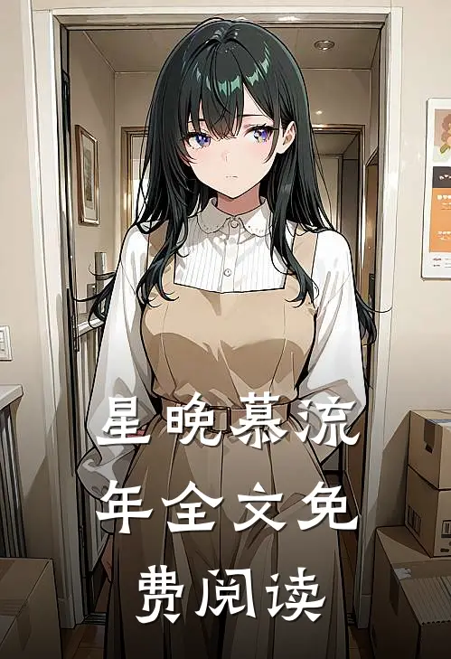星晚慕流年全文免费阅读正版
