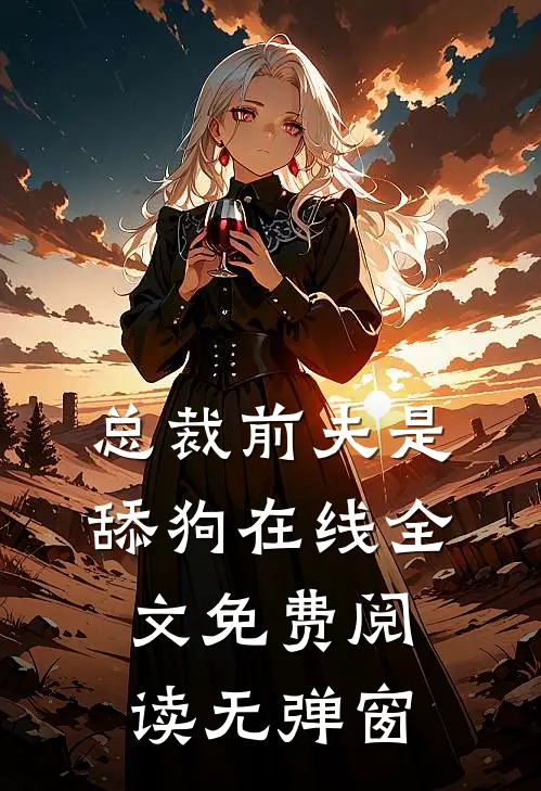 总裁前夫是舔狗在线全文免费阅读无弹窗