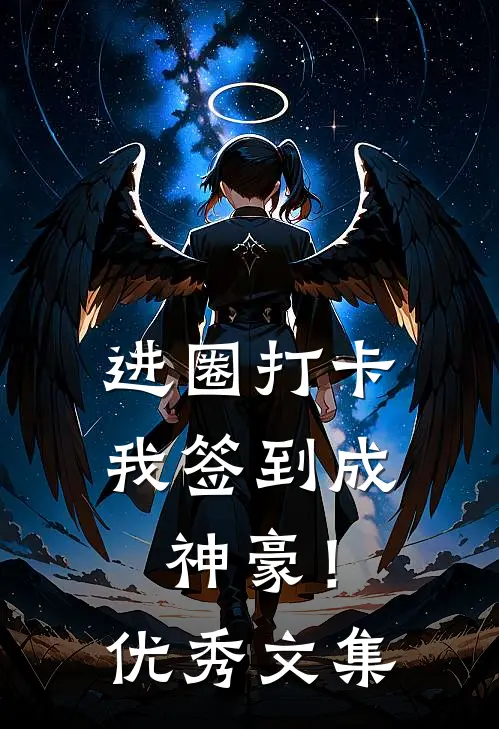 进圈打卡，我签到成神豪！优秀文集