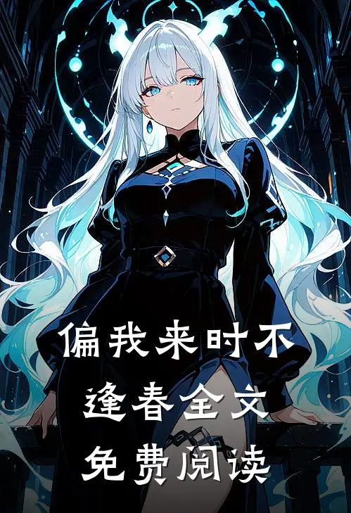 偏我来时不逢春全文免费阅读