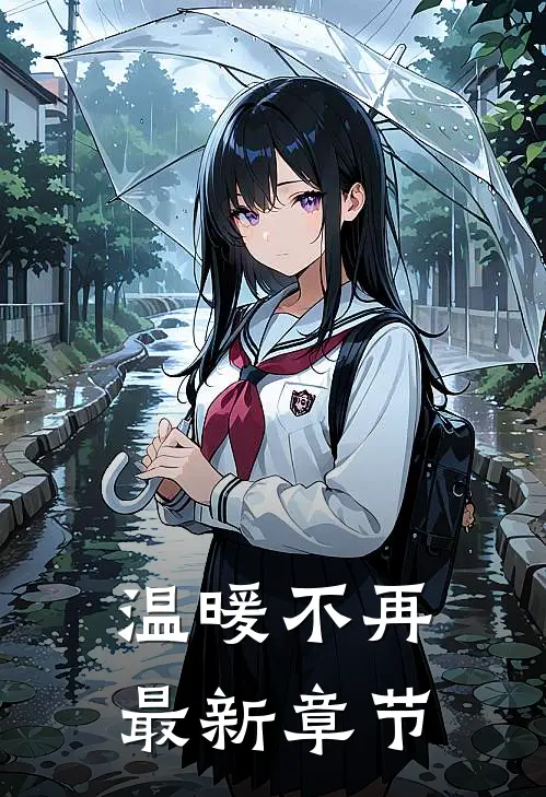 温暖不再最新章节