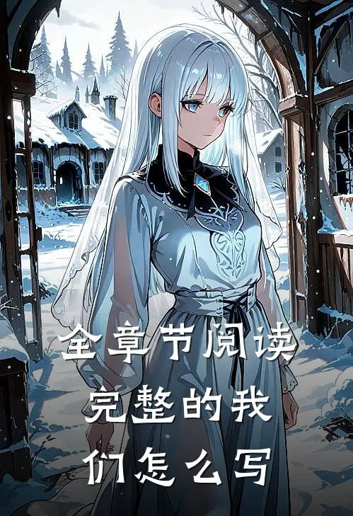 全章节阅读完整的我们怎么写