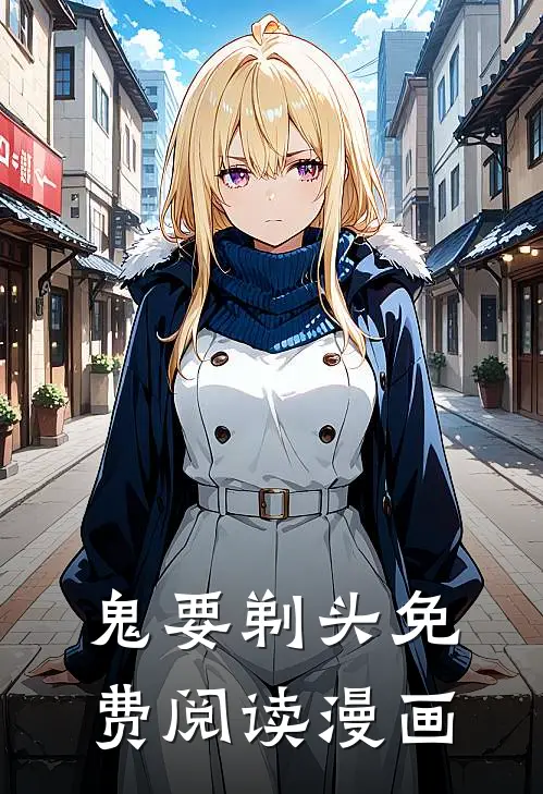 鬼要剃头免费阅读漫画