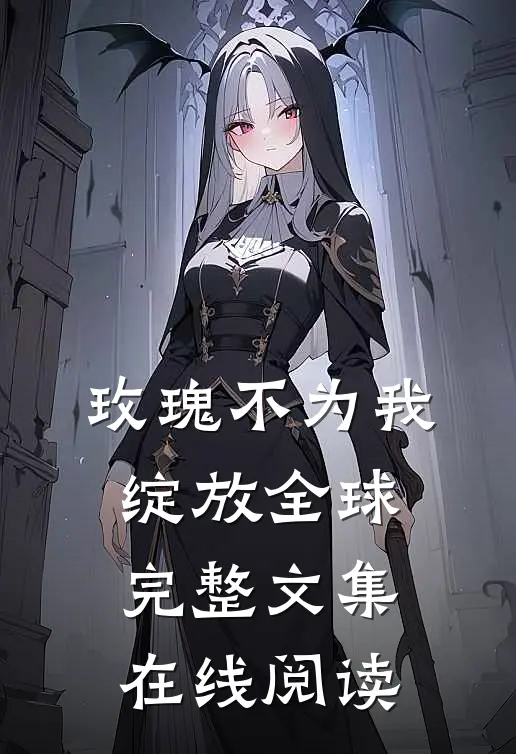 玫瑰不为我绽放全球完整文集在线阅读