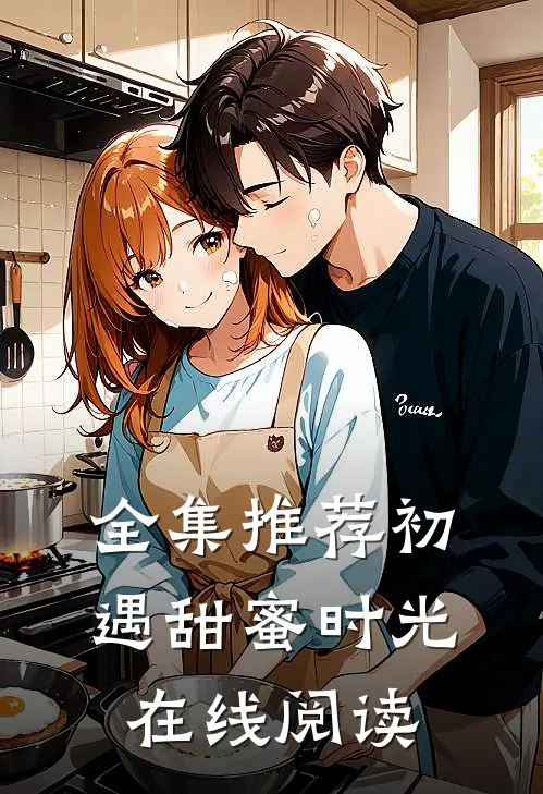 全集推荐初遇甜蜜时光在线阅读