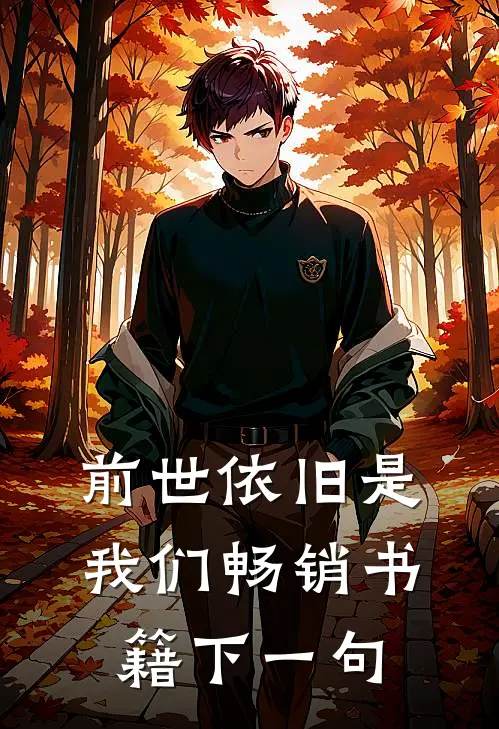 前世依旧是我们畅销书籍下一句