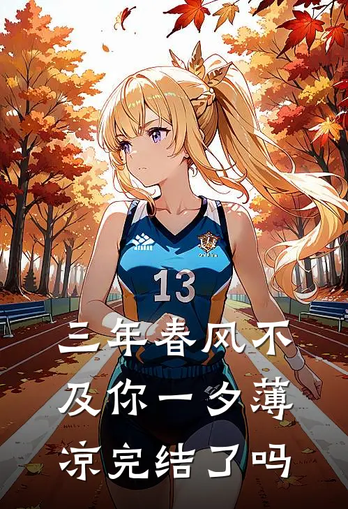 三年春风不及你一夕薄凉完结了吗
