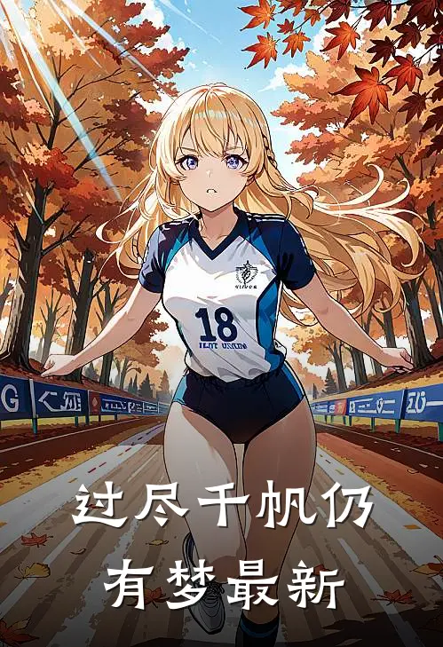 过尽千帆仍有梦最新