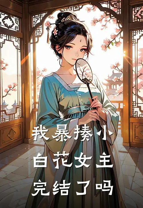 我暴揍小白花女主完结了吗
