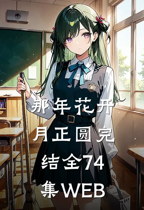那年花开月正圆完结全74集WEB