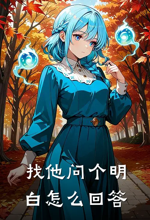 找他问个明白怎么回答