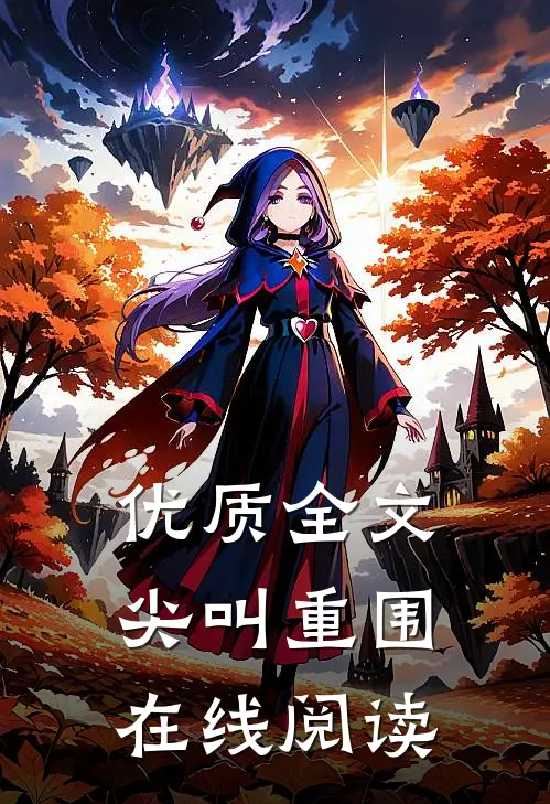优质全文尖叫重围在线阅读