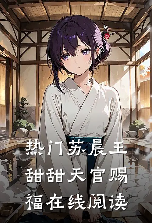 热门苏晨王甜甜天官赐福在线阅读