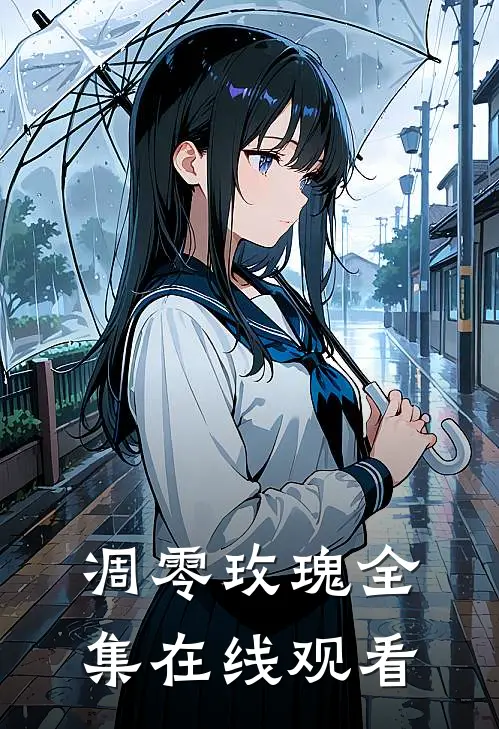 凋零玫瑰 全集在线观看
