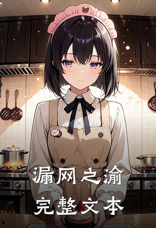 漏网之渝完整文本
