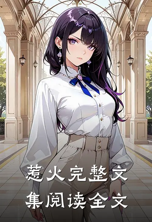 惹火完整文集阅读全文