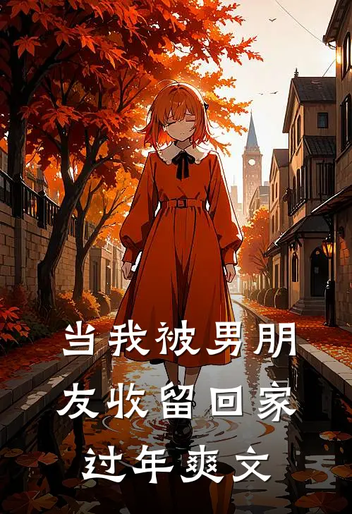 当我被男朋友收留回家过年爽文
