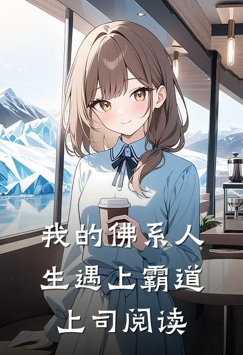 我的佛系人生遇上霸道上司阅读