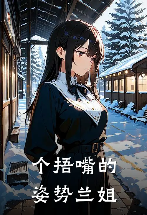 个捂嘴的姿势兰姐