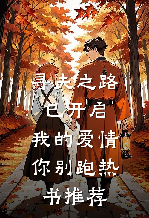寻夫之路已开启，我的爱情你别跑热书推荐