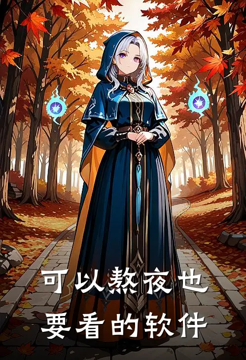 可以熬夜也要看的软件