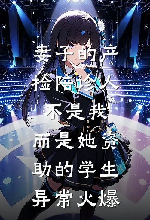 妻子的产检陪诊人不是我，而是她资助的学生异常火爆