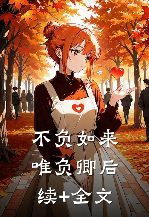 不负如来唯负卿后续+全文
