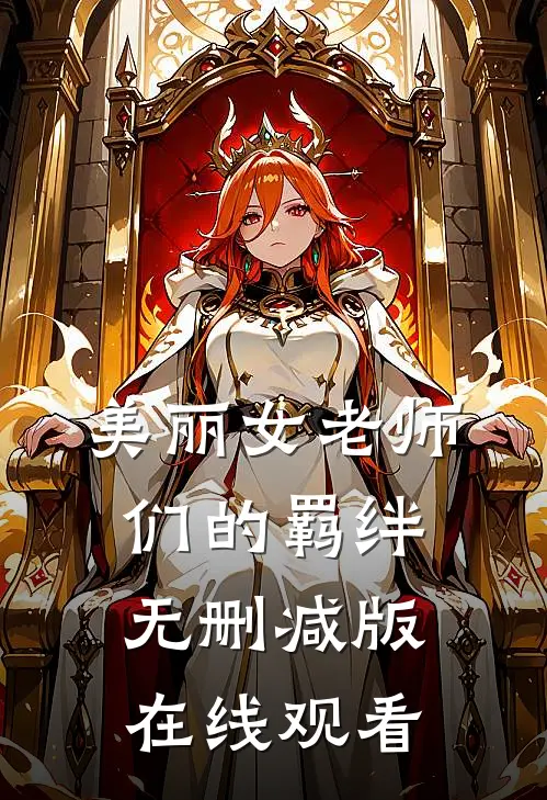 美丽女老师们的羁绊无删减版在线观看