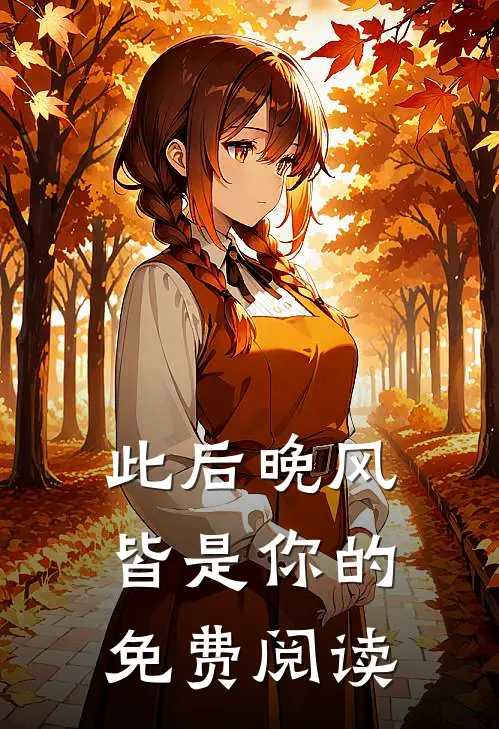 此后晚风皆是你的免费阅读